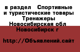  в раздел : Спортивные и туристические товары » Тренажеры . Новосибирская обл.,Новосибирск г.